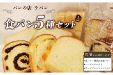 食パン 5種セット パン 詰め合わせ 食パン 朝食 ご当地グルメ 美味しいパン ベーカリー 冷凍 国産小麦 おいしい ぱん パンセット