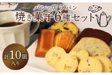 焼き菓子 セット 6種 10個入り お菓子 美味しい 焼き菓子 洋菓子 詰め合わせ フィナンシェ マドレーヌ クッキー 静岡県 焼き菓子セット かわいい ケーキ 藤枝市