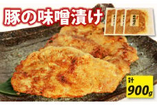  豚の味噌漬け 3枚 3パック 計 900g 豚肉 肉 味噌 和食 おかず おつまみ お弁当 グルメ 漬け込み 静岡県 藤枝