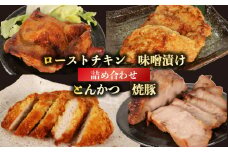 肉 ローストチキン 味噌漬け とんかつ 焼豚 詰め合わせ セット 豚肉 鶏肉 おかず 味噌 揚げ物 パーティー 料理 静岡県 藤枝市 