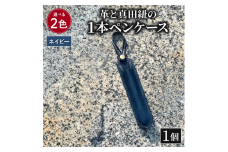 ペンケース 革 真田紐 1本 ペン ケース 本革 レザー 職人 ネイビー プレゼント ギフト 手作り 贈答 国産 静岡県 藤枝市