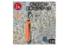 ペンケース 革 真田紐 1本 ペン ケース 本革 レザー 職人 ベージュ プレゼント ギフト 手作り 贈答 国産 静岡県 藤枝市