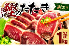 訳あり かつおのたたき 1kg 7,000円  サイズ 不揃い 小分け 真空 パック 新鮮 鮮魚 天然 水揚げ カツオ 鰹 タタキ 冷凍 大容量 マルコ水産 静岡県 10,000円 以下