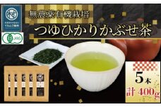 有機 煎茶 つゆひかり かぶせ茶 80g 5本 計400g  お茶 煎茶 水出し 贈答 ギフト お取り寄せ 静岡県産 マルムラ製茶 藤枝