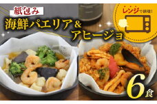 パエリア アヒージョ 6食 セット 紙包み 海鮮 魚介 簡単 料理 冷凍 おかず レンジ 調理 洋食 洋風  野菜 おつまみ 静岡県 藤枝市 