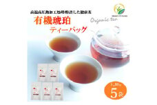 健康茶 5g 10包 5袋 セット 有機琥珀 ティーバッグ 静岡県産 日本茶 緑茶 お茶 茶 静岡県 藤枝市