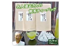 煎茶 ティーバッグ 30包 3袋 セット 有機農家 静岡県産 日本茶 お茶 静岡県 藤枝市