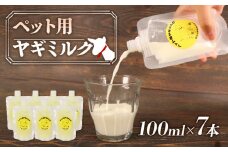 ペット 用 ヤギ ミルク 100ml × 7本 山羊 新鮮 栄養補給 乳 犬 猫 冷凍 国産 静岡県 藤枝市