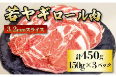  肉 ヤギ ロール肉 150g × 3パック 若ヤギ 山羊 ジビエ 国産 静岡県 藤枝市