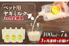 【 3か月連続定期便 】 ペット用 ヤギ ミルク 100ml × 7本 山羊 新鮮 国産 乳 犬 猫 栄養補給 定期便 静岡県 藤枝市