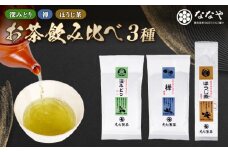お茶 3種 計 250g 緑茶 ほうじ茶 詰め合わせ ミシュラン店 の お茶の葉 含む ななや 茶葉 丸七製茶 ギフト 贈答 静岡県 藤枝市