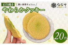 やわらか クッキー 20枚 石臼挽き 濃い 抹茶 チョコ 入り ななや スイーツ 手土産 デザート お菓子 丸七製茶 ギフト 贈答 静岡県 藤枝市