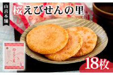 せんべい 桜えびせんの里 18枚 のし 贈答 ギフト おやつ おつまみ エビ 海老 サクラエビ せんべい 煎餅 えびせん