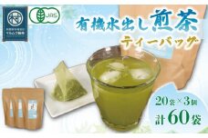 水出し 煎茶 ティーバッグ 20袋×3個入り 計60袋 お茶 煎茶 水出し 贈答 ギフト お取り寄せ 静岡県産 マルムラ製茶 藤枝