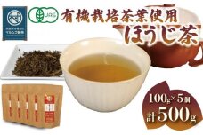 ほうじ茶 100g×5個 計500g 有機 栽培 お茶 茶葉 日本茶 パック 贈答 お取り寄せ ギフト マルムラ製茶 静岡県産 藤枝