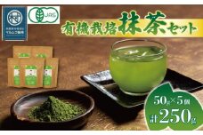 有機 抹茶 5個セット 50g×5個 計250g 抹茶 粉末 日本茶 有機栽培 お茶 贈答 ギフト お取り寄せ マルムラ製茶 静岡県産 藤枝