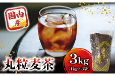 麦茶 国内産丸粒麦茶 1kg 入り３袋  国産 大麦 焙煎 むぎ茶 煮出し ノンカフェイン ミネラル 補給  八木音 静岡県 静岡県 藤枝市