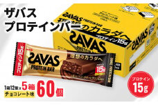 ザバス プロテインバー チョコレート 味 計60個 1箱 12個入り × 5個 ダイエット チョコ 明治 筋トレ 美容 食品 手軽 タンパク質 スポーツ お菓子 おかし おやつ