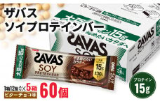ザバス ソイプロテインバー ビターチョコ味 計60個 1箱12個入り×5箱 チョコ味 ダイエット 筋トレ 明治 美容 食品 手軽 タンパク質 スポーツ お菓子 おかし おやつ