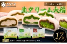 味おまかせ 生クリーム 大福 17個 セット 抹茶 ななや 丸七製茶 ご褒美 デザート スイーツ お取り寄せ お菓子 ギフト 贈答 静岡県 藤枝市 ふるさと人気		