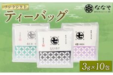 ワンランク 上の お茶 ティーバッグ 計 30包 3g×10包 深蒸し茶 艶味 綺麗茶 詰め合わせ セット ななや 丸七製茶 ギフト 贈答 静岡県 藤枝市