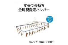 ハンガー 水玉 金属 ピンチ 30個付 洗濯物 物干し 日本製 錆びにくい 洗濯 家事 雑貨 日用品 家事用品  藤枝市 静岡県