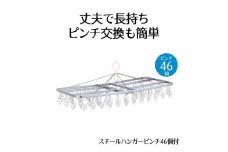 スチール ハンガー  ピンチ 46個付 洗濯物 物干し 日本製 錆びにくい 洗濯 家事 雑貨 日用品 家事用品  藤枝市 静岡県
