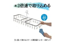 ハンガー 引っ張って取れる スチール製 洗濯  40ピンチ 洗濯物 物干し 日本製 錆びにくい 洗濯 家事 雑貨 日用品 家事用品  藤枝市 静岡県