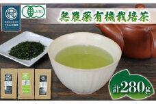 有機 煎茶 3種セット 計280g 無農薬 有機 栽培茶 抹茶 玄米茶 煎茶 緑茶 贈答 お取り寄せ マルムラ製茶 静岡県産 藤枝