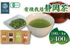 有機 栽培 静岡茶 4種セット 100g×4個 計400g ほうじ茶 玄米茶 煎茶 抹茶 お茶 日本茶 贈答 ギフト お取り寄せ マルムラ製茶 静岡県産 藤枝