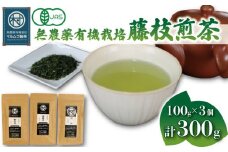 有機 栽培 藤枝 煎茶 3種セット 100g×3個 計300g 無農薬 煎茶 有機栽培 お茶 静岡茶 贈答 ギフト お取り寄せ マルムラ製茶 静岡県産 藤枝