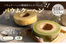 バームクーヘン 機械屋さんの オリジナル バウムクーヘン プレーン味 お茶味 セット 洋菓子 スイーツ 焼菓子 お菓子 ギフト オンライン決済限定 プレゼント 贈答 対応可能 藤枝市 静岡県