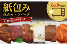 ハンバーグ 煮込み レンジで簡単 6種 食べ比べ セット 詰め合わせ ビーフシチュー 和風ステーキ 濃厚 チーズ トマト グレイビー マッシュルーム ソース 食べ比べ 肉汁 冷凍 牛肉 豚肉 合い挽き 肉 洋風 和風 ごはん 静岡県 藤枝市 人気