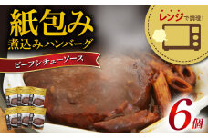 ハンバーグ 煮込み レンジで簡単 6食 入り ビーフシチュー ソース 紙包み 肉汁 冷凍 牛肉 豚肉 合い挽き 肉 洋風 ごはん 静岡県 藤枝市 人気