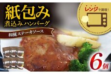 ハンバーグ 煮込み レンジで簡単 6食 入り 和風ステーキ ソース 紙包み 肉汁 冷凍 牛肉 豚肉 合い挽き 肉 和風 ごはん 静岡県 藤枝市 人気