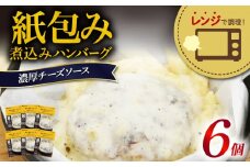 ハンバーグ 煮込み レンジで簡単 6食 入り 濃厚 チーズ ソース 紙包み 肉汁 冷凍 牛肉 豚肉 合い挽き 肉 洋風 ごはん 静岡県 藤枝市 人気
