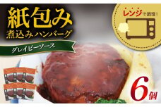 ハンバーグ 煮込み レンジで簡単 6食 入り グレイビー ソース 紙包み 肉汁 冷凍 牛肉 豚肉 合い挽き 肉 洋風 ごはん 静岡県 藤枝市 人気
