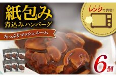 ハンバーグ 煮込み レンジで簡単 紙包み たっぷり マッシュルーム 6食 セット 洋風 肉汁 牛肉 豚肉 合い挽き 肉 惣菜 おかず 冷凍 小分け 簡単 お弁当 ごはん 静岡県 藤枝市