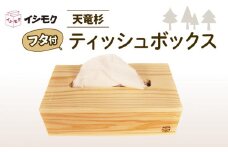 天竜杉使用 木材 ティッシュボックス ケース フタ付き 石川木材 藤枝家具 木材 木工 雑貨 インテリア  日用品  静岡県 藤枝市