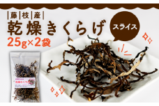 きくらげ 乾燥 スライス 25g × 2袋 国産 天日干し きのこ きくらげ キクラゲ 木耳 ビタミンD 鉄分 カルシウム 静岡県 藤枝市
