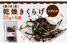きくらげ 乾燥 スライス 25g × 4袋 国産 天日干し きのこ きくらげ キクラゲ 木耳 ビタミンD 鉄分 カルシウム 静岡県 藤枝市