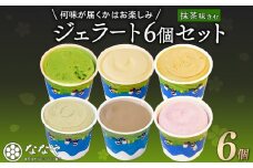 【 訳あり 】 ジェラート 味おまかせ 6個 セット 抹茶 ななや 丸七製茶 アイス クリーム ご褒美 デザート スイーツ お取り寄せ お菓子 ギフト 贈答 静岡県 藤枝市 ふるさと人気