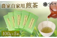 煎茶 100ｇ × 5本 深蒸し茶 自宅用 冷茶 ホット 茶葉 ななや 丸七製茶 静岡県 藤枝市