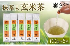 玄米茶 100ｇ × 5本 抹茶 入り 茶葉 ななや 丸七製茶 静岡県 藤枝市
