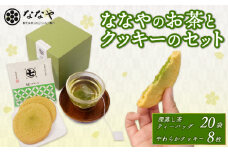 ななや の お茶 と クッキー セット 深蒸し茶 ティーバッグ 20袋 やわらかクッキー 8枚 ワンランク上 お茶 茶葉 石臼挽き 濃い 抹茶 チョコ 入り スイーツ 手土産 デザート お菓子 丸七製茶 ギフト 贈答 静岡県 藤枝市
