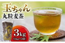 麦茶 玉ちゃん 丸粒麦茶 1kg 入れ 3袋 お茶 焙煎 飲料  むぎ茶 煮出し 八木音 静岡県 藤枝市