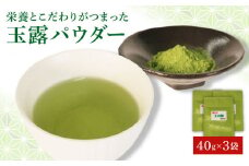 【オンライン決済限定】 玉露 パウダー 40g×3袋 お茶 粉末 玉露茶 朝比奈 手摘み お菓子 作り 焼酎割り アレンジ 飲料 飲み物 静岡 藤枝