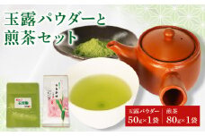 【オンライン決済限定】 玉露 パウダー 50g×1袋 手摘み 煎茶 80g×1袋 お茶 セット 詰め合わせ 粉末 玉露茶 朝比奈 手摘み お菓子 作り 焼酎割り アレンジ 飲料 飲み物 静岡 藤枝