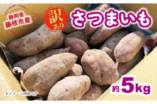 【2025年11月～順次発送予定】 訳あり さつまいも 約5kg 安納芋 紅はるか シルクスイート 栽培期間中 化学肥料 農薬 不使用 訳あり品 野菜 芋 期間限定 サツマイモ 焼き芋 旬 季節限定 静岡県 藤枝市