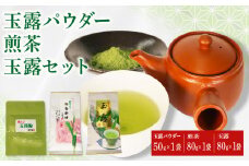 【オンライン決済限定】 玉露 パウダー 50g×1袋 手摘み 煎茶 80g×1袋 玉露 80g×1袋 お茶 セット 詰め合わせ 粉末 玉露茶 朝比奈 手摘み お菓子 作り 焼酎割り アレンジ 飲料 飲み物 静岡 藤枝